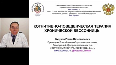 Когнитивно-поведенческая терапия бессонницы. Лекция для врачей 1686