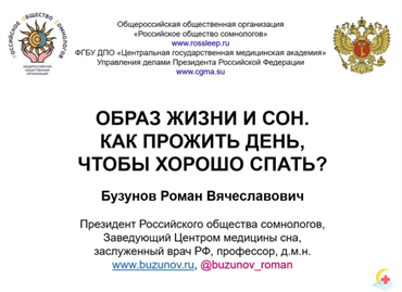 Лекция: Образ жизни и сон. 1685