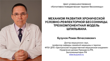 Механизм развития хронической условно-рефлекторной бессонницы. Трёхкомпонентная модель Шпильмана 1693