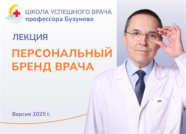 Лекция «Персональный бренд врача». Школа успешного врача Романа Бузунова, версия 2025 1697