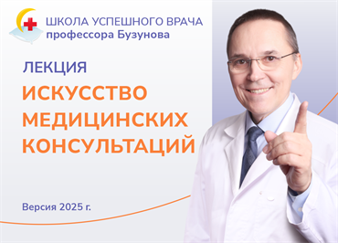 Лекция "Искусство медицинской консультации".  Школа успешного врача профессора Бузунова (2025) 1698