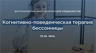Когнитивно-поведенческая терапия бессонницы. Дистанционный цикл обучения для специалистов 1683