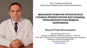 Механизм развития хронической условно-рефлекторной бессонницы. Трёхкомпонентная модель Шпильмана 1693