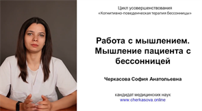 Работа с негативными мыслями и убеждениями. Типичное мышление пациента (Черкасова С.А.) 1694