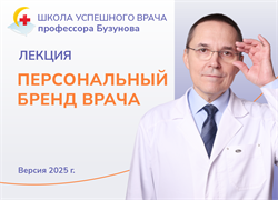 Лекция «Персональный бренд врача». Школа успешного врача Романа Бузунова, версия 2025 1697
