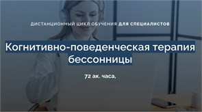 Когнитивно-поведенческая терапия бессонницы. Дистанционный цикл обучения для специалистов 1683